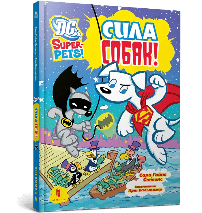 DC Super-Pets. Сила собак - Сара Гайнс Стівенс - фото 2