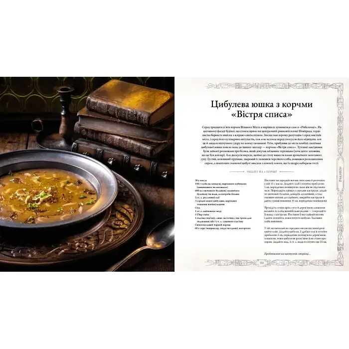 Офіційна кулінарна книга G-Toys Mal'opus Відьмак The Witcher M W UK - Аніта Сарна та Кароліна Крупецька - фото 4