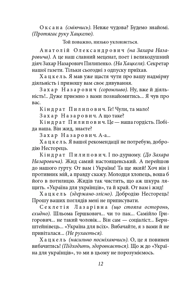 Чорна Пантера i Білий Медвідь. П’єси 1911—1913 років - Володимир Винниченко - фото 12