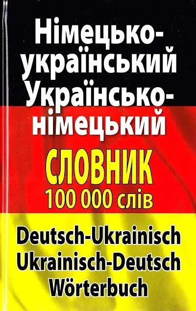 Німецько-український. Українсько-німецької словник. 100 000 слів