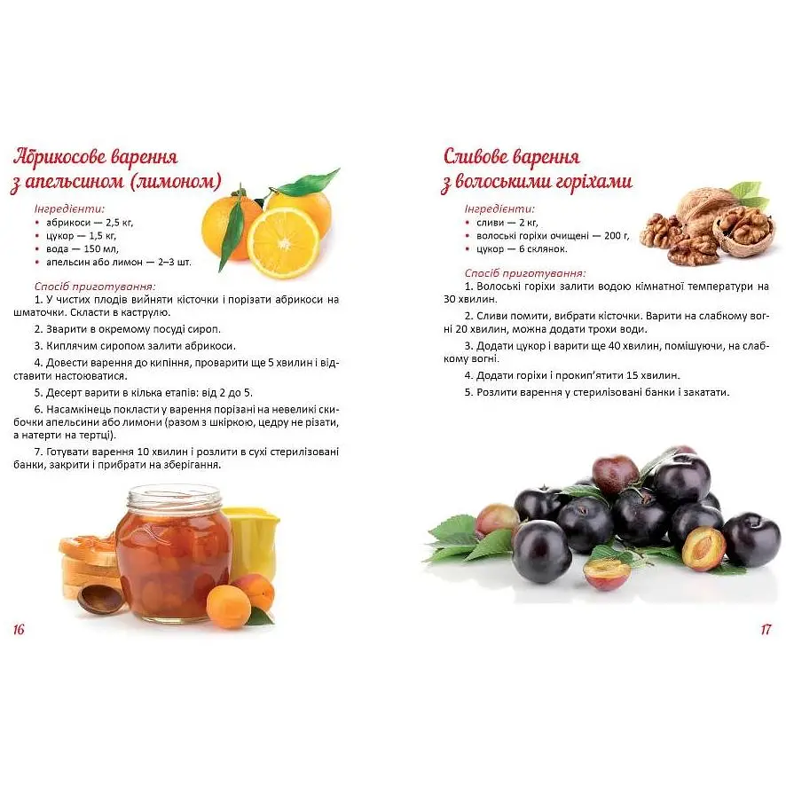 Кулінарна книга Талант Смачно! Рекомендуємо! Джеми, варення, конфітюри - Гуменна Л.М. (9789669352545) - фото 3