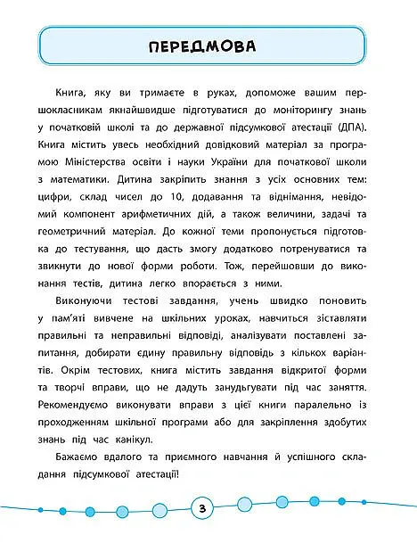 Я відмінник! Математика. Тести. 1 клас - Юлія Сікора - фото 2