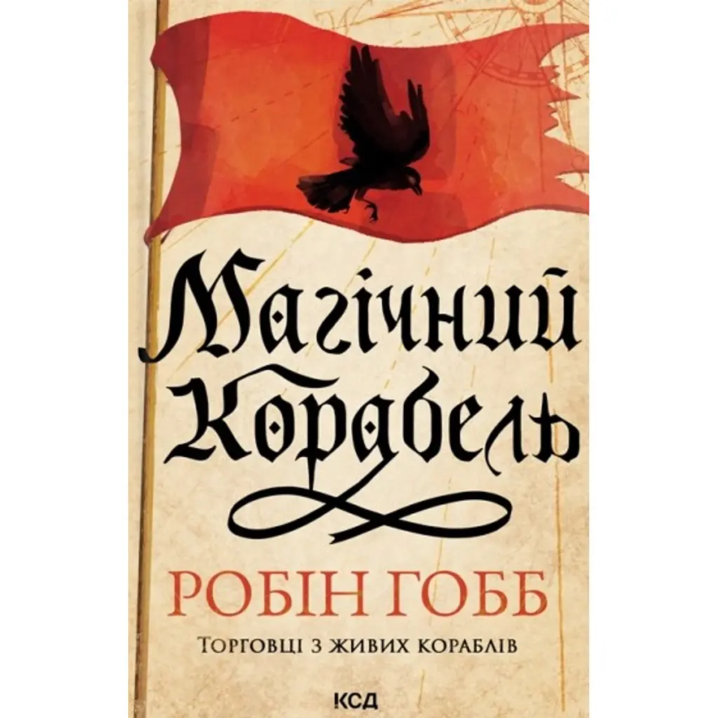 Магічний корабель. Торговці з живих кораблів. Книга 1 (оновлене видання) - Робін Гобб