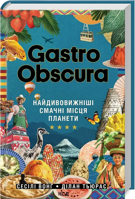 Gastro Obscura - Ділан Тюрас - фото 2