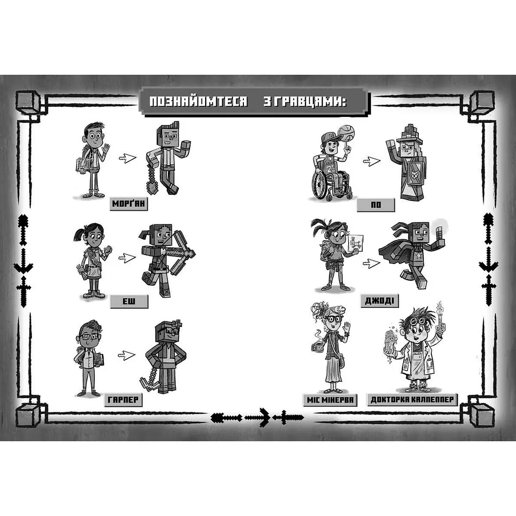 Minecraft Вперед, у гру! - Нік Еліопулос (9786177688289) - фото 2