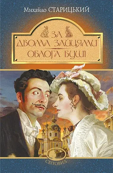 За двома зайцями. Облога Буші - Михайло Старицький - фото 2