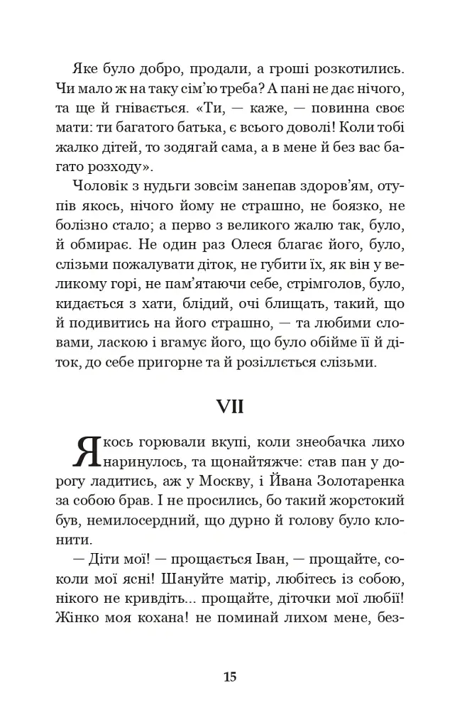 Інститутка. Повісті та оповідання - Марко Вовчок - фото 14