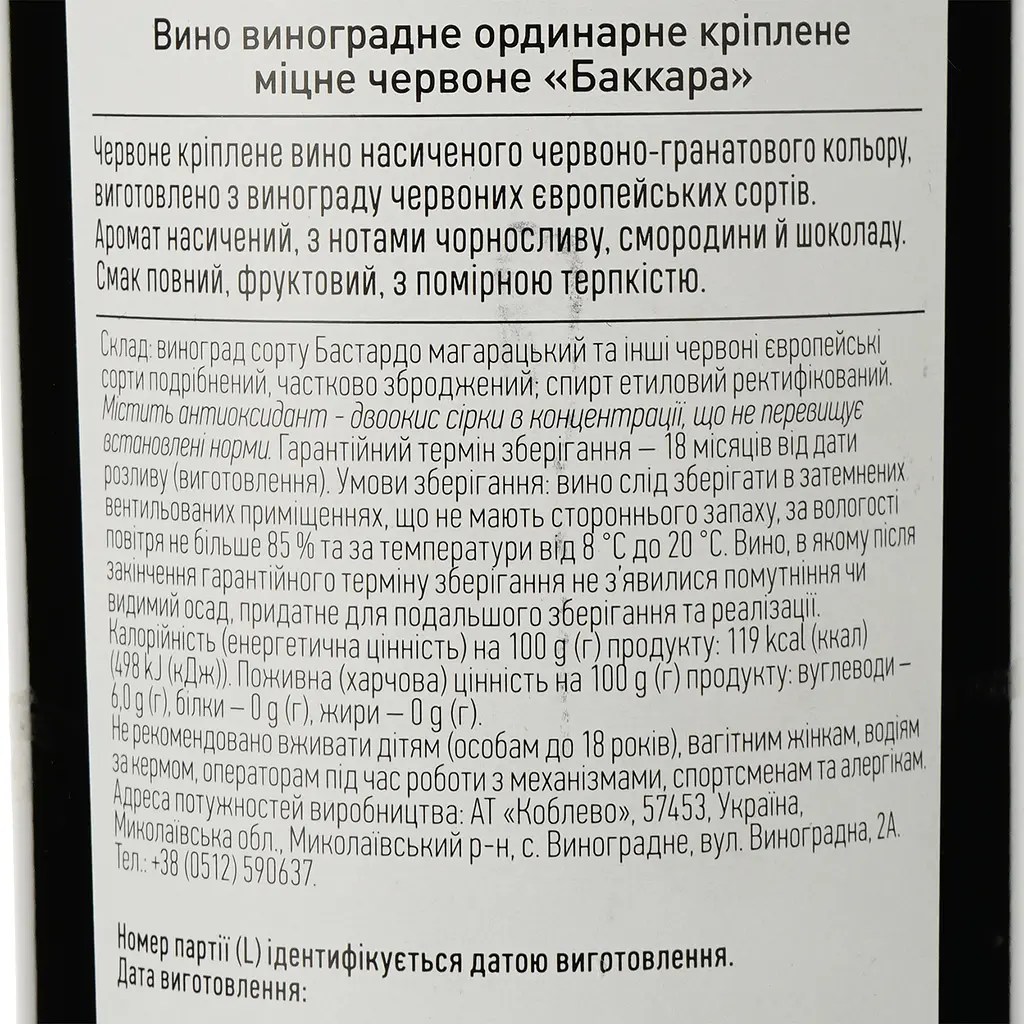 Вино Коблево Бордо Баккара, червоне, солодке, 17,5%, 0,75 л - фото 3