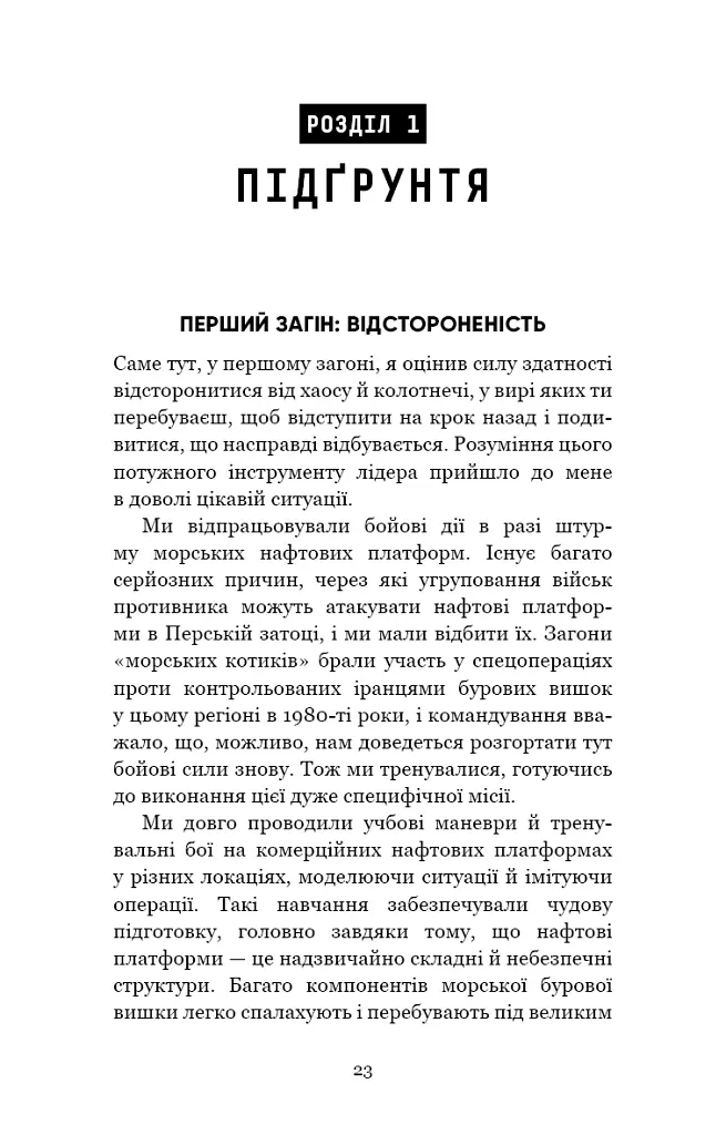 Стратегія і тактика лідерства - Джоко Віллінк - фото 20