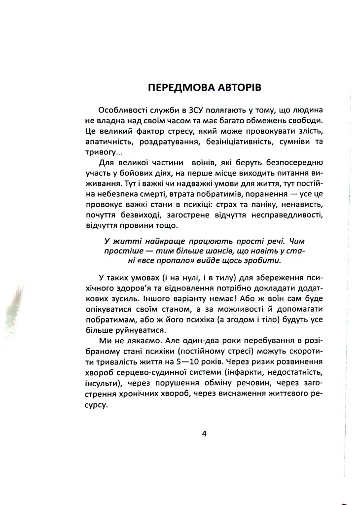 Як залишитися собою під час війни та після. Практики психофізичного здоров’я воїна - Сергій Грилюк - фото 3