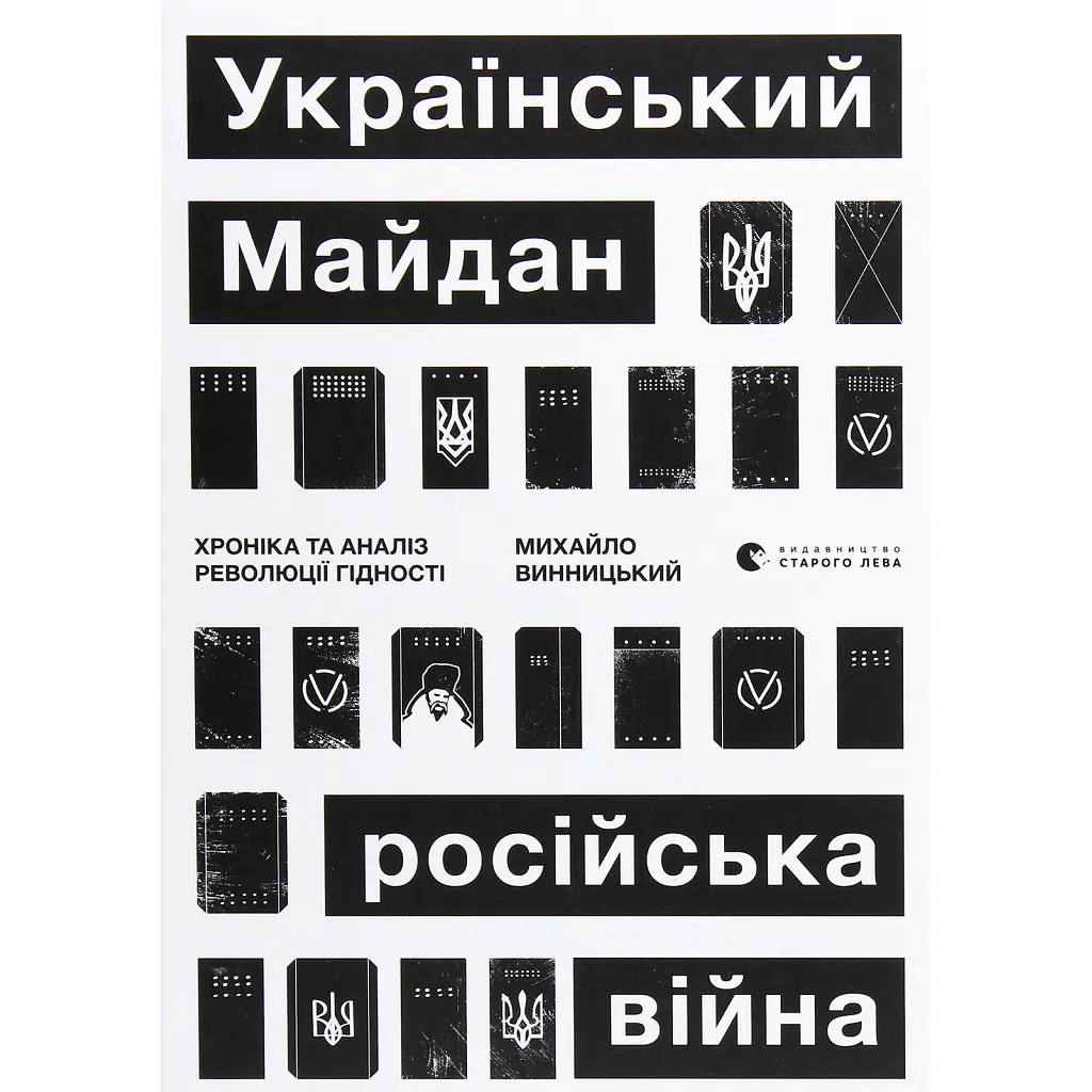 Книга Український Майдан, російська війна. Хроніка та аналіз Революції Гідності - Михайло Винницький Видавництво Старого Лева (9786176798866)