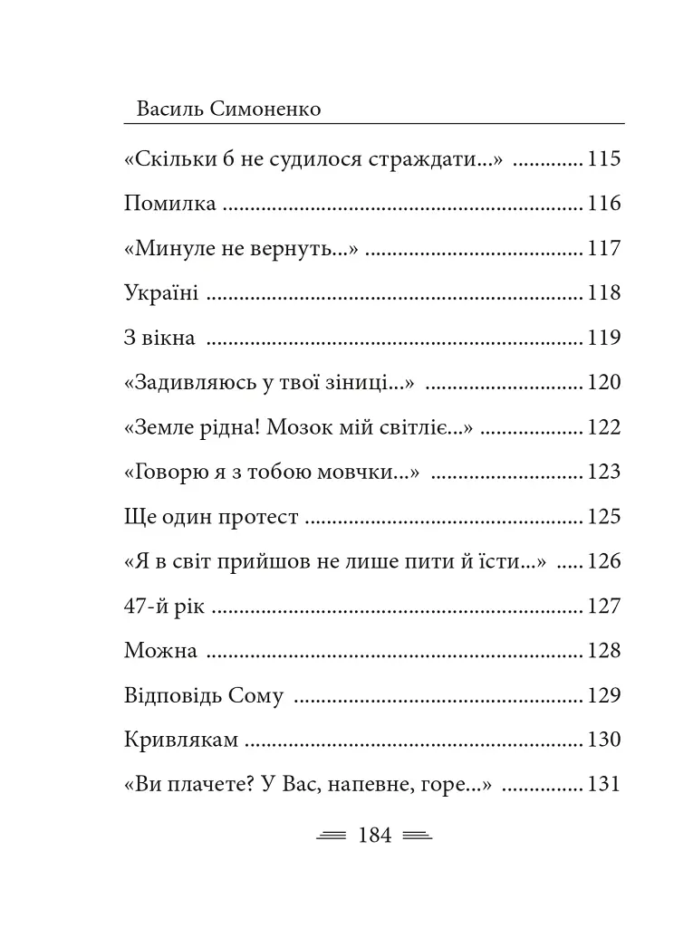 Земля кричить. Шинкують кров’ю війни... - фото 28