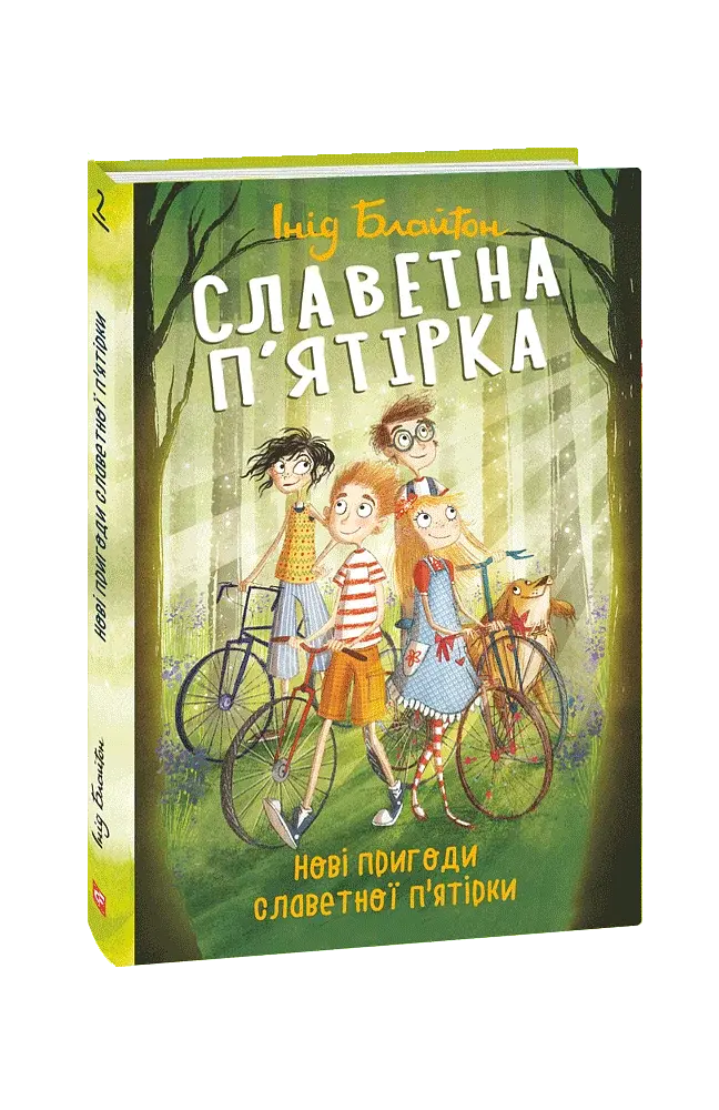 Славетна п'ятірка. Книга 2. Нові пригоди славетної п'ятірки - фото 2