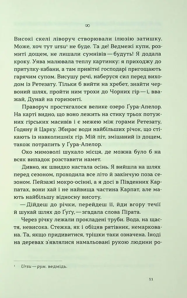 Сама. 2300 кілометрів через усі Карпати - Олена Бондаренко - фото 8