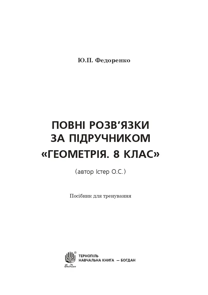 Повні розв’язки за підручником Геометрія. 8 клас (автор Істер О.С.) - Юрій Федоренко - фото 2
