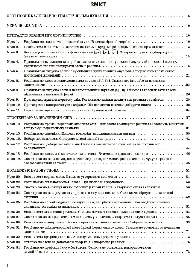Українська мова та читання. 3 клас. Частина 1 (за підручниками К. І. Пономарьової, Л. А. Гайової – мова та О. Я. Савченко - читання) - Світлана Олійник - фото 2
