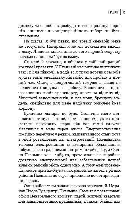 Улюблений керівник: від довіреної особи до ворога держави. Моя втеча з Північної Кореї - фото 10