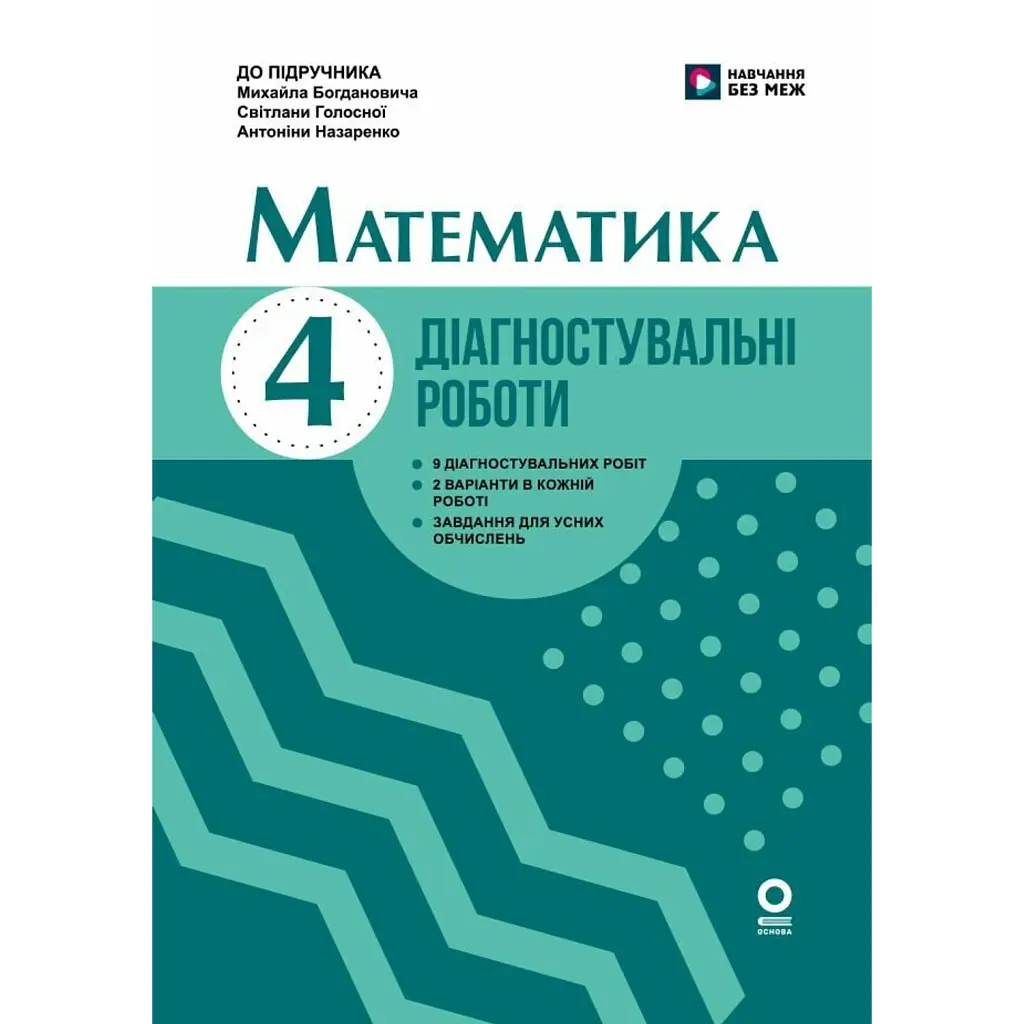 Математика. 4 клас. Діагностувальні роботи. До підручника М. Богдановича, С. Голосної, А. Назаренко - Антоніна Назаренко