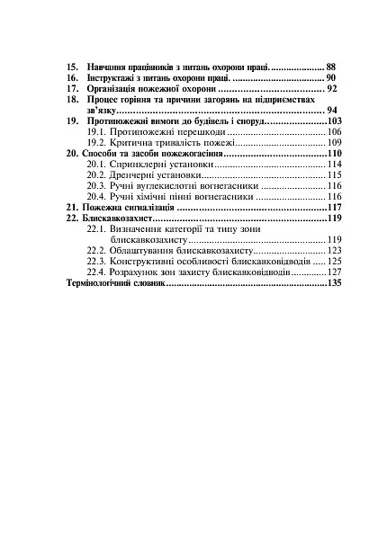 Охорона праці та пожежна безпека - Ярослав-Яків Бедрій - фото 6