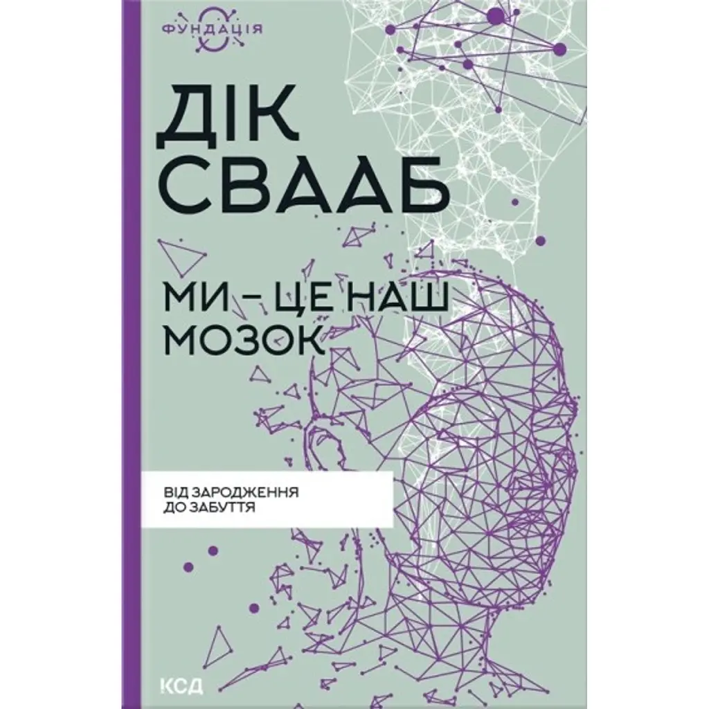 Ми - це наш мозок - Дік Франс Свааб