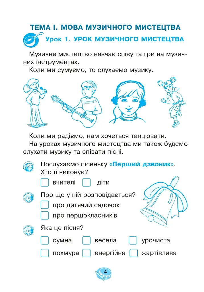 Музичне мистецтво. 1 клас. Робочий зошит - фото 3