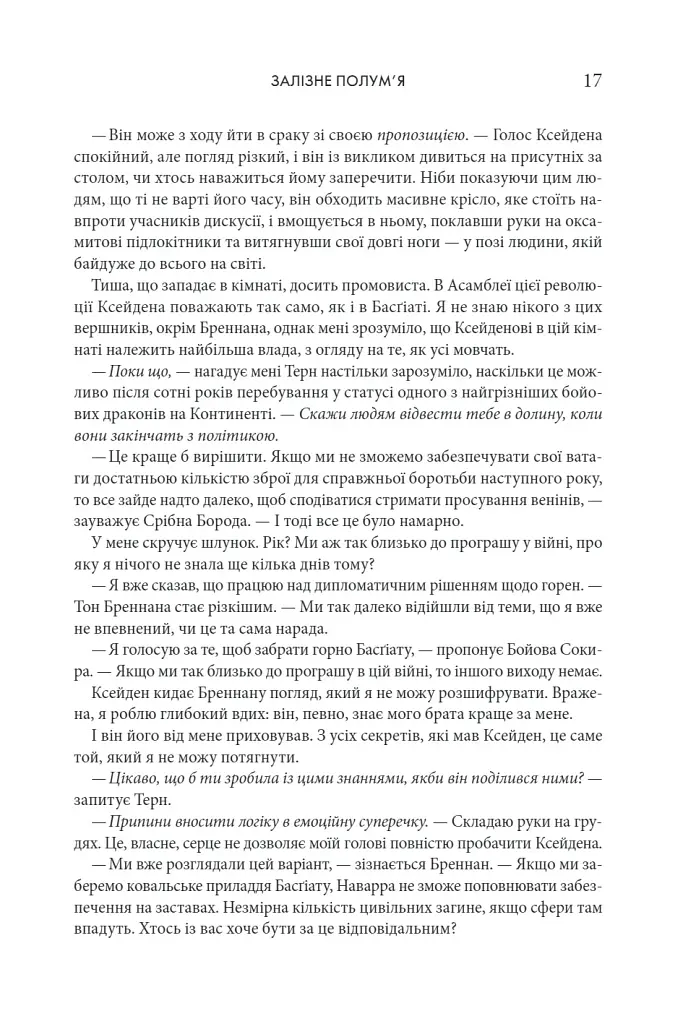 Залізне полум’я. Емпіреї. Книга 2 - фото 8