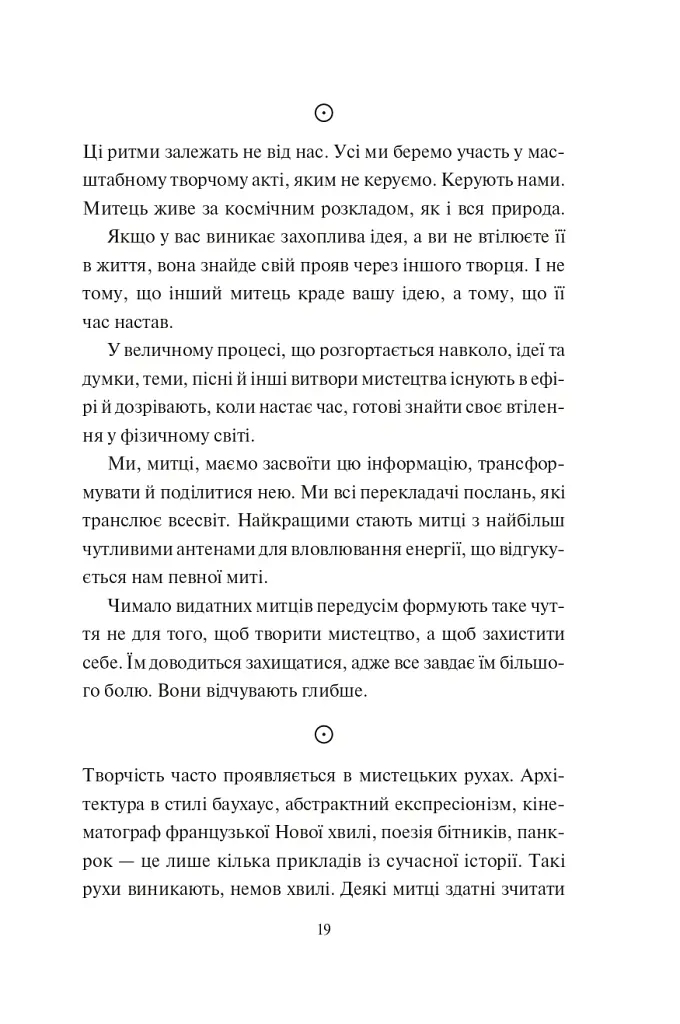 Творчий акт: спосіб буття - Рік Рубін - фото 8