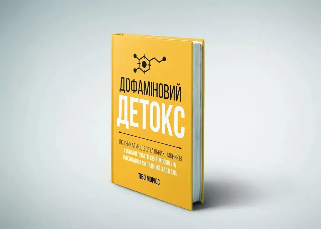 Дофаміновий детокс. Як уникати відвертальних чинників і налаштувати свій мозок на виконання складних завдань - фото 2
