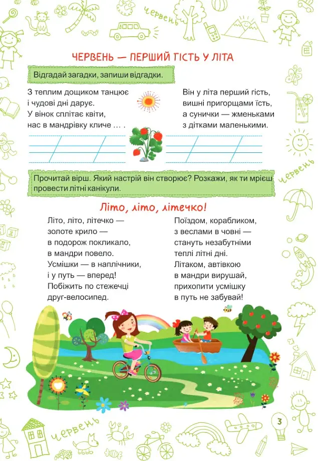 Літо-літечко. Зошит майбутнього третьокласника - Леся Вознюк - фото 3