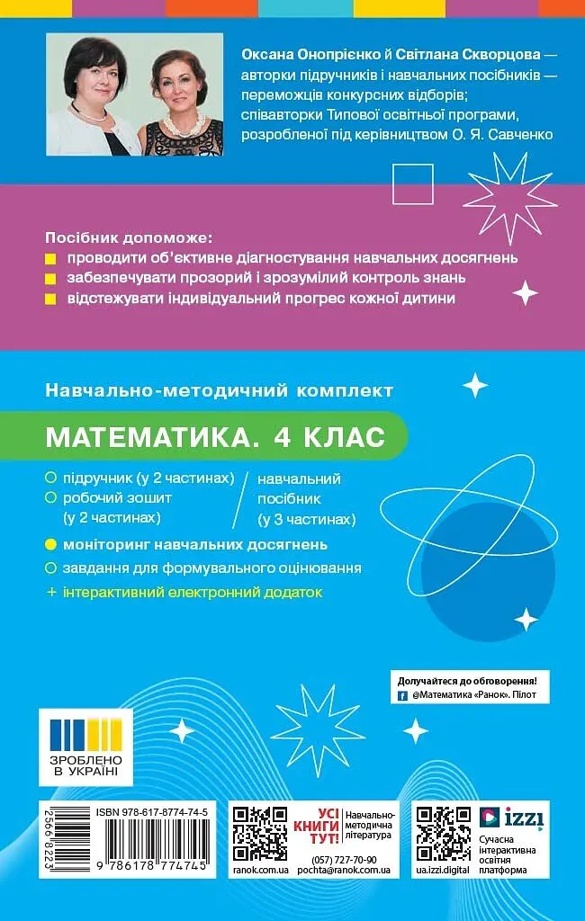 Математика. 4 клас. Моніторинг навчальних досягнень - Оксана Онопрієнко - фото 2