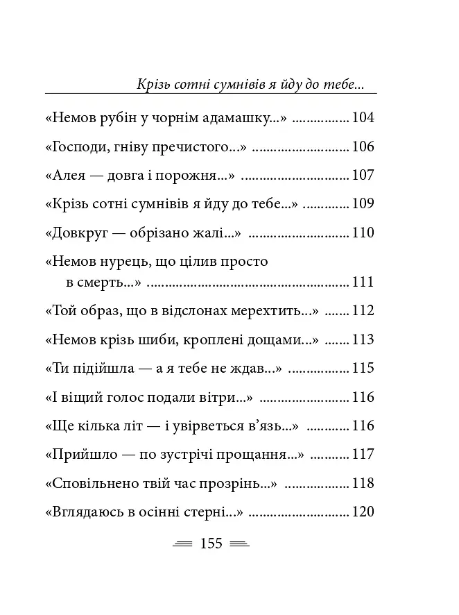 Крізь сотні сумнівів я йду до тебе... - Василь Стус - фото 8