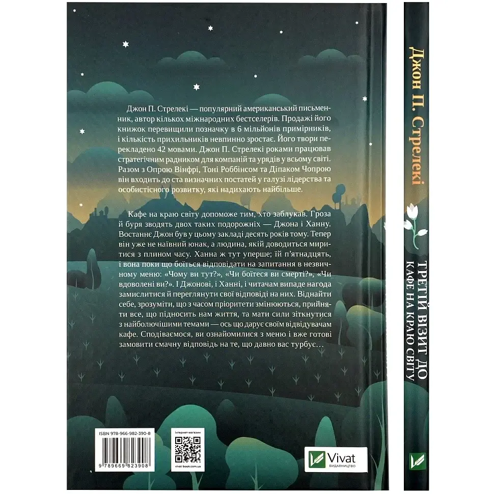 Третій візит до кафе на краю світу - Джон Стрелекі | Vivat, книга українською, нова, тверда - фото 5