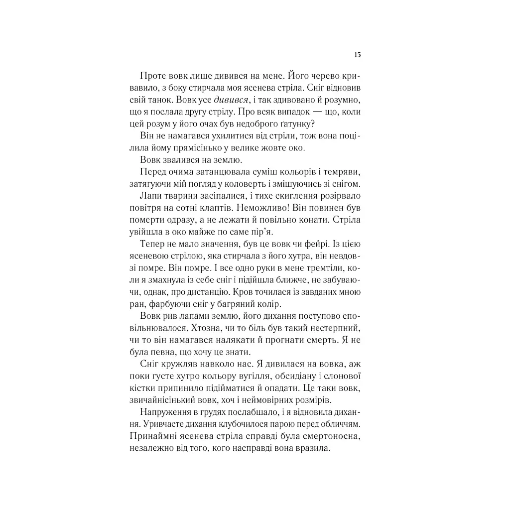 Двір шипів і троянд - Сара Дж. Маас Vivat (9786171707542) - фото 11