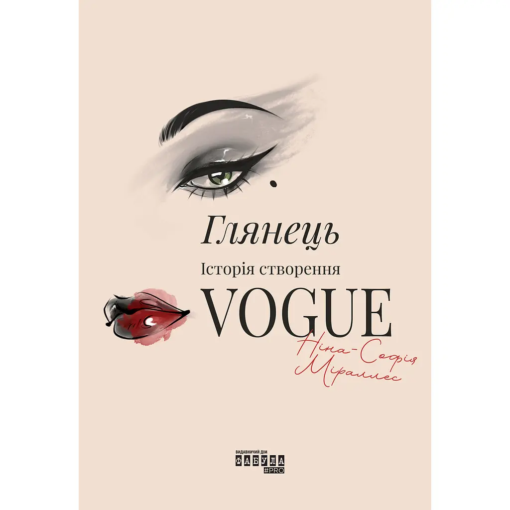 Глянець: історія створення Vogue - Ніна-Софія Міраллес (563922) - фото 2