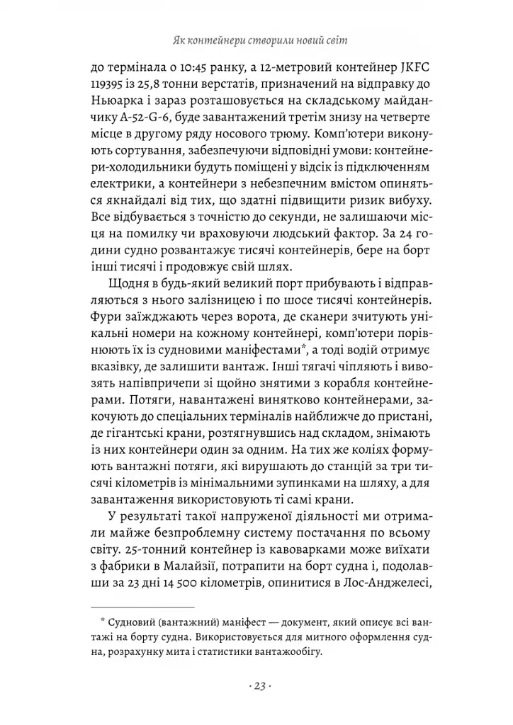 Як морський контейнер зробив світ меншим, а світову економіку більшою - фото 9