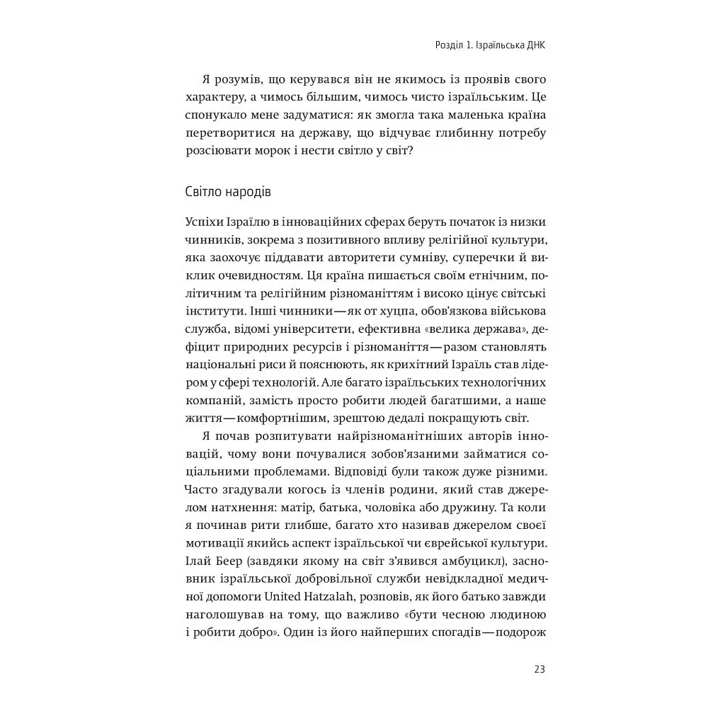 Пусть инновации будут с вами. Как израильская изобретательность спасает мир — Ави Йориш Yakaboo Publishing (9786177544172) - фото 10