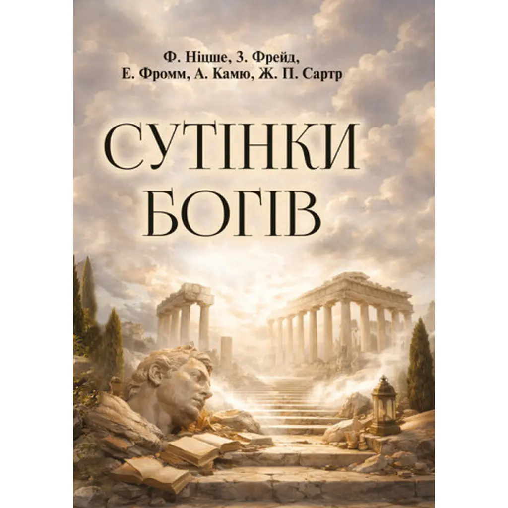 Сутінки богів - Альбер Камю, Зиґмунд Фройд, Фрідріх Ніцше, Жан-Поль Сартр