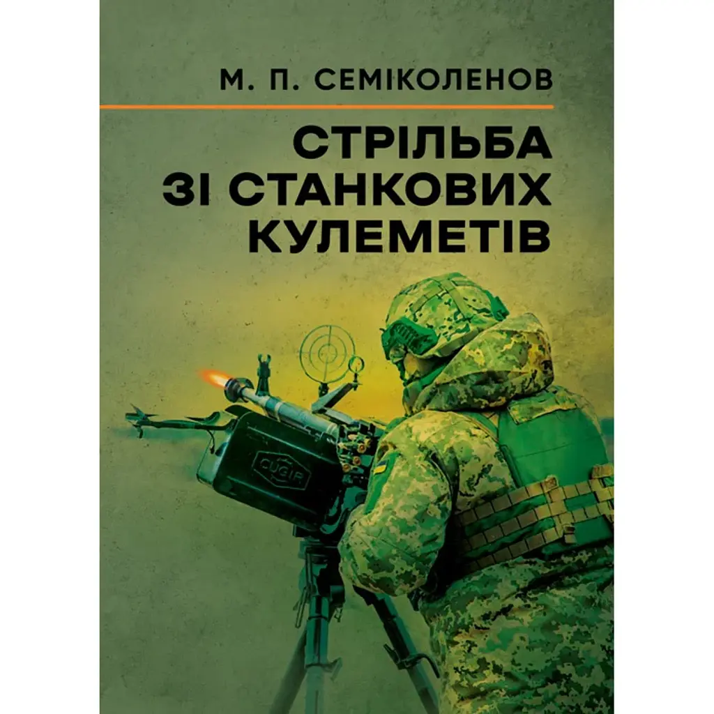 Стрільба зі станкових кулеметів - М. П. Семіколенов