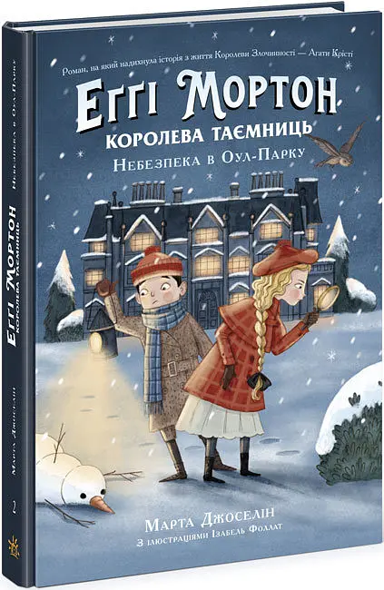 Еґґі Мортон Королева таємниць Опасність в Оул-парку, Ч1476002У