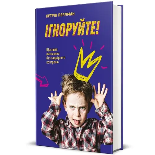 Ігноруйте! Щасливе виховання без надмірного контролю - фото 2