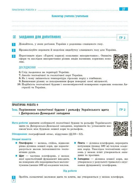 Географія. 8 клас. Зошит для практичних робіт з інтерактивними завданнями - фото 5