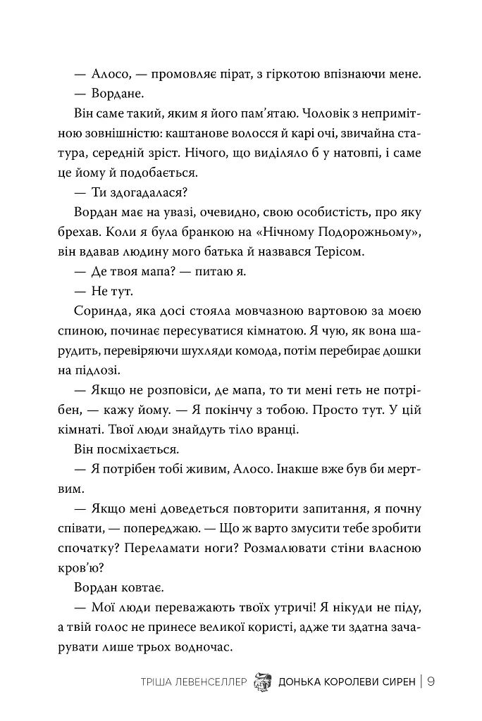 Донька королеви сирен. Донька короля піратів. Книжка 2 - Тріша Левенселлер - фото 8