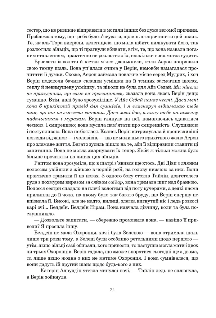 Колесо Часу. Книга 8. Шлях кинджалів - фото 18