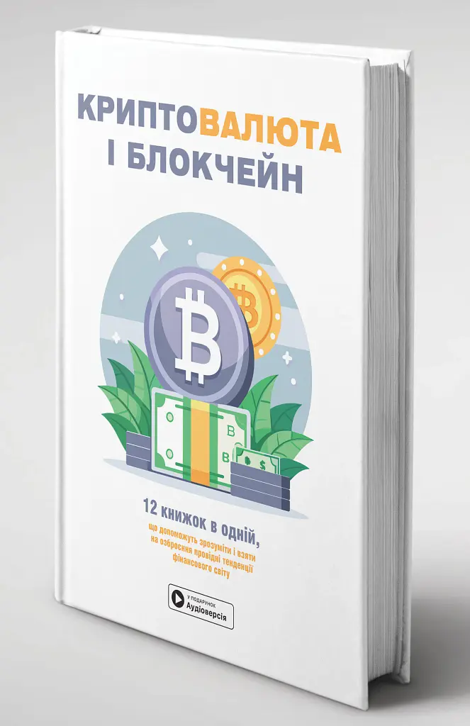 Криптовалюта і блокчейн. Збірник самарі + аудіокнижка - - фото 3