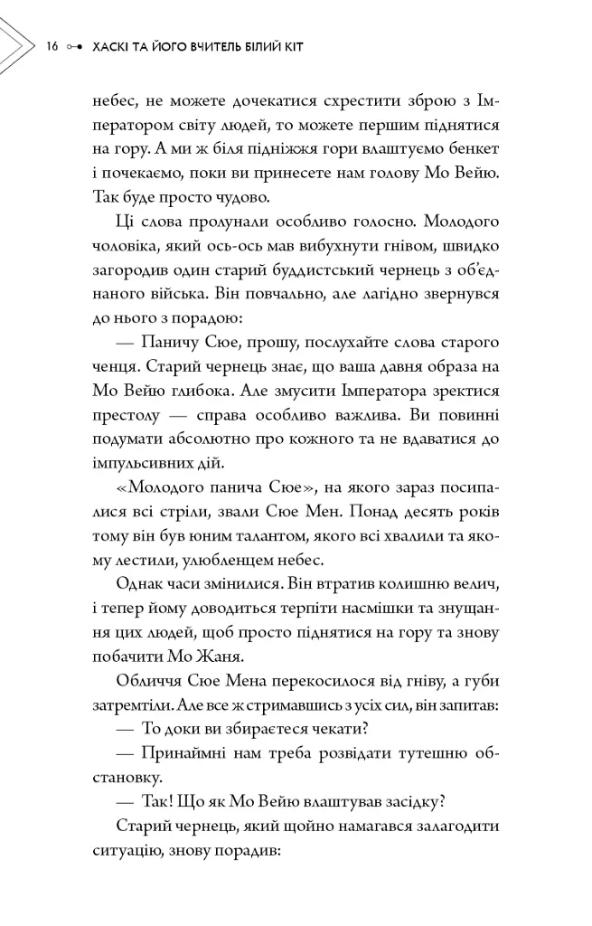 Хаскі та його Вчитель Білий кіт. Том 1 - Жовбао Бу Чи Жов - фото 14
