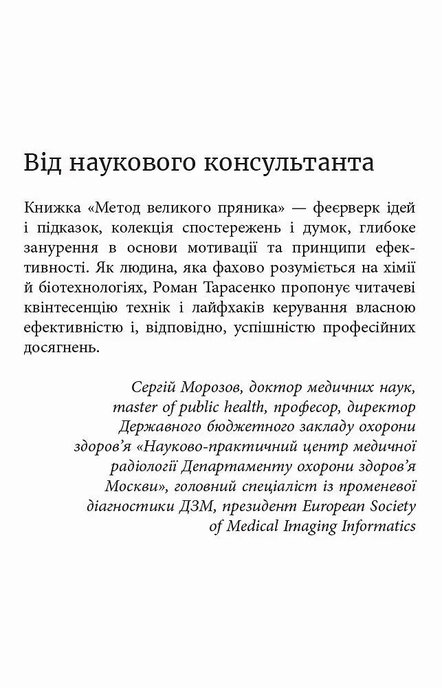 Метод великого пряника - Роман Тарасенко (ФБ722083У) - фото 2