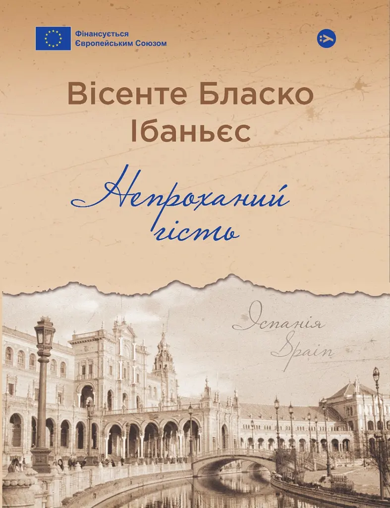 Непроханий гість