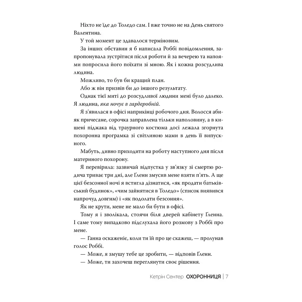 Книга Охоронниця - Кетрін Сентер Видавництво РМ (9786178512521) - фото 3