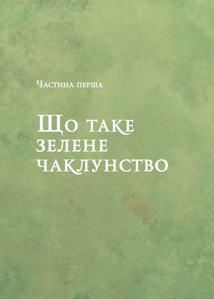 Зелене чаклунство. Як відкрити для себе магію квітів, трав, дерев, кристалів тощо - Пейдж Вандербек - фото 7