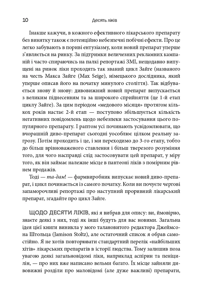 Десять ліків. Як рослини, порошки та пігулки вплинули на історію медицини - Томас Хагер - фото 9